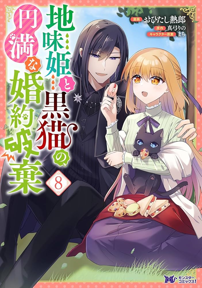 地味姫と黒猫の、円満な婚約破棄　8 地味姫と黒猫の、円満な婚約破棄(8) (モンスターコミックスf